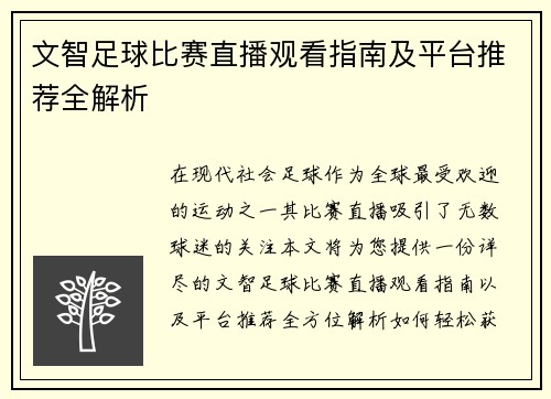 文智足球比赛直播观看指南及平台推荐全解析