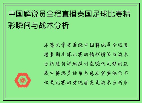 中国解说员全程直播泰国足球比赛精彩瞬间与战术分析