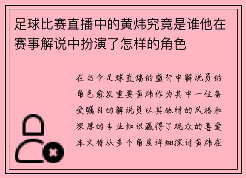 足球比赛直播中的黄炜究竟是谁他在赛事解说中扮演了怎样的角色