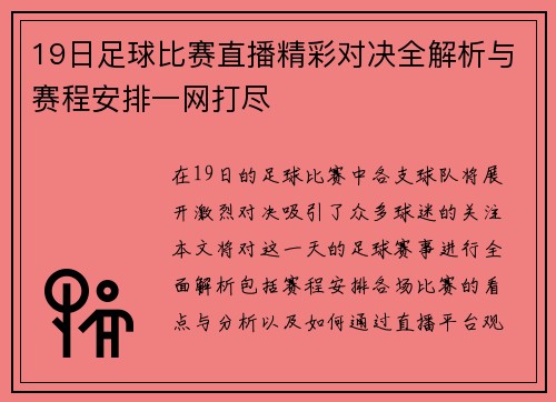 19日足球比赛直播精彩对决全解析与赛程安排一网打尽