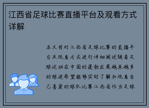 江西省足球比赛直播平台及观看方式详解