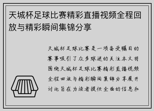 天城杯足球比赛精彩直播视频全程回放与精彩瞬间集锦分享