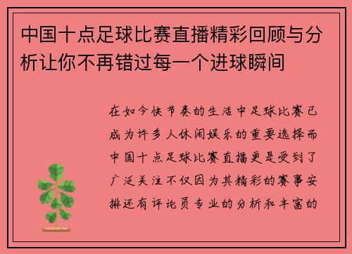 中国十点足球比赛直播精彩回顾与分析让你不再错过每一个进球瞬间