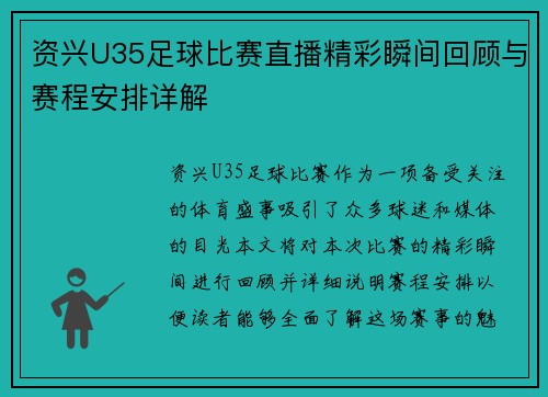 资兴U35足球比赛直播精彩瞬间回顾与赛程安排详解