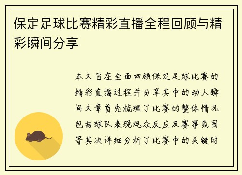 保定足球比赛精彩直播全程回顾与精彩瞬间分享