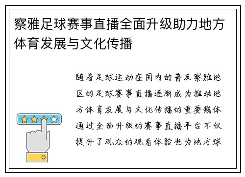 察雅足球赛事直播全面升级助力地方体育发展与文化传播