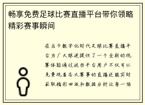 畅享免费足球比赛直播平台带你领略精彩赛事瞬间