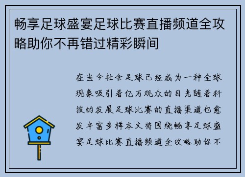 畅享足球盛宴足球比赛直播频道全攻略助你不再错过精彩瞬间