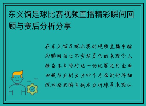 东义馆足球比赛视频直播精彩瞬间回顾与赛后分析分享