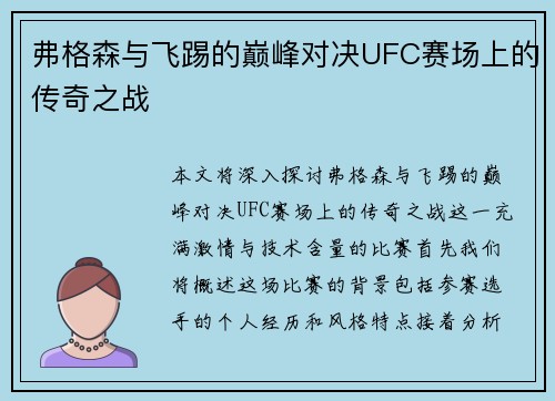 弗格森与飞踢的巅峰对决UFC赛场上的传奇之战