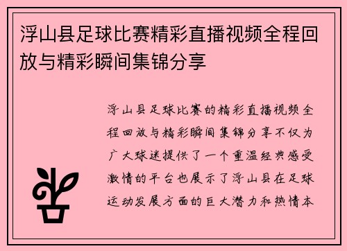 浮山县足球比赛精彩直播视频全程回放与精彩瞬间集锦分享