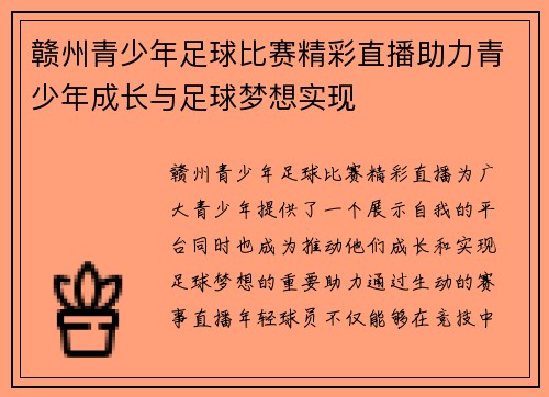 赣州青少年足球比赛精彩直播助力青少年成长与足球梦想实现