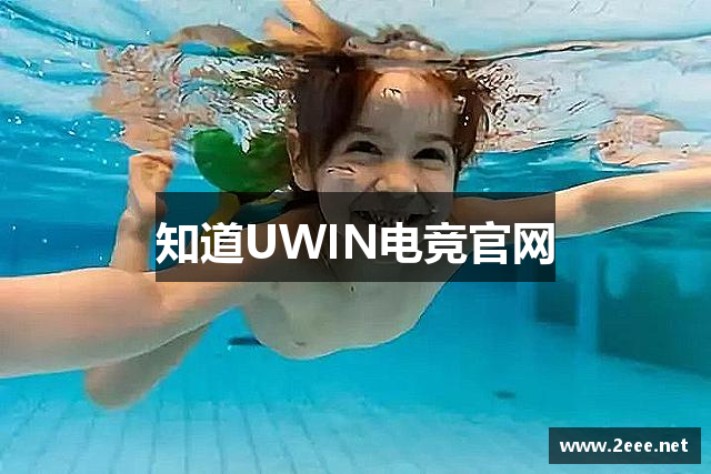 知道UWIN电竞官网