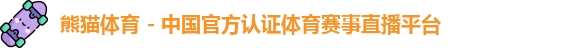 熊猫体育